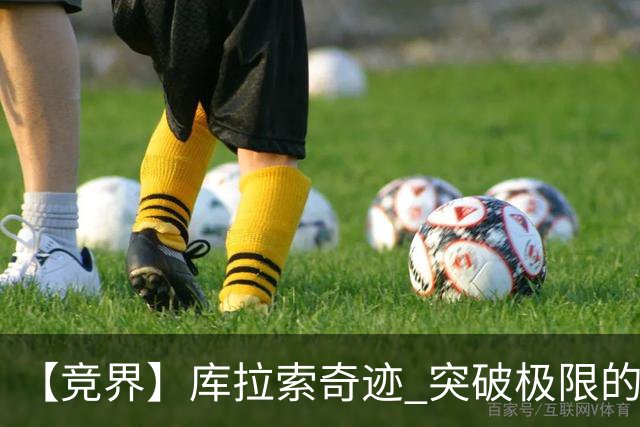 【竞界】库拉索奇迹 突破极限的鲁姆