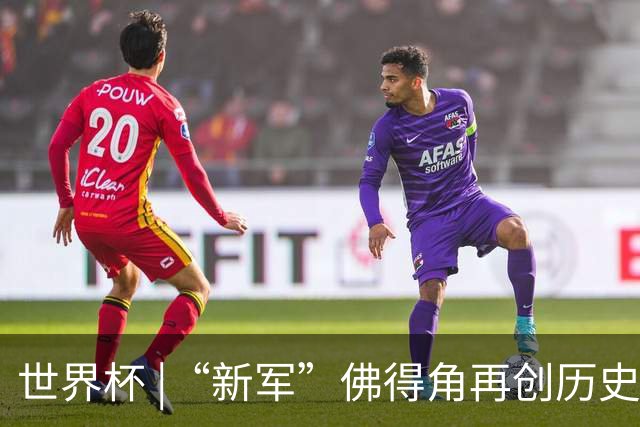 世界杯 |“新军”佛得角再创历史 2:2逼平乌拉圭