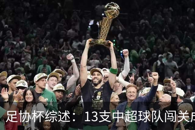 足协杯综述：13支中超球队闯关成功，2支中乙球队高歌猛进